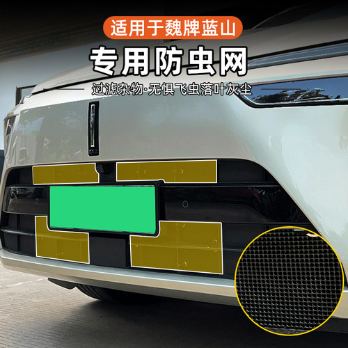 23-25c魏牌智驾蓝山专用防虫网改装空调水箱防护网防虫罩越野配件