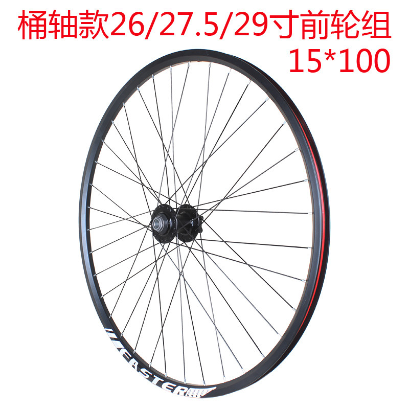 桶轴款山地自行车前轮组24寸26寸27.5寸29寸桶轴碟R刹前轮组15x10
