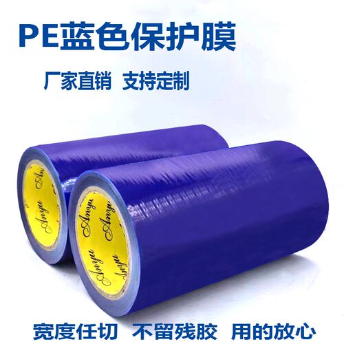 蓝色保护膜自粘中粘性不锈钢铝合金金属电器pe膜塑料W板防护包装