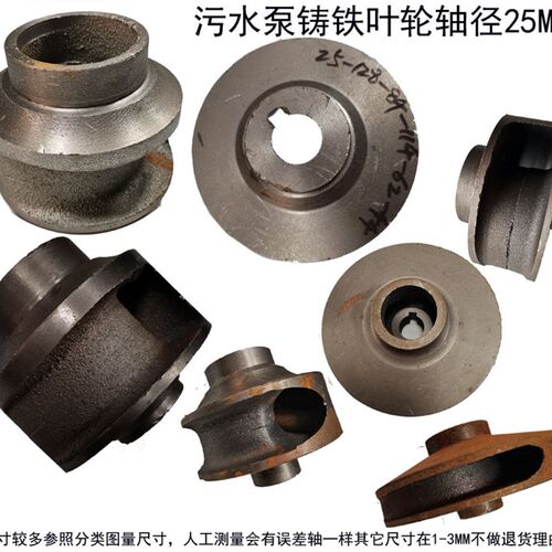 三相水泵排污泵污水污物潜水电泵配件铸铁叶轮轴径25M.M水叶转轮