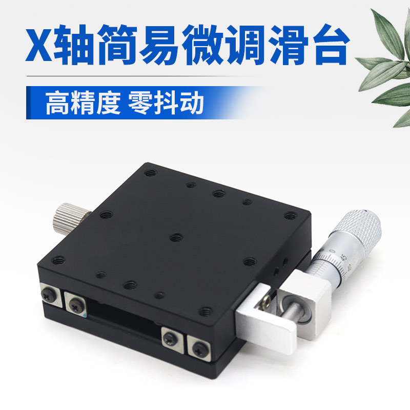 X轴位移平台LGX40/60光学精D密微调钢条滚珠型导轨手动移动滑台