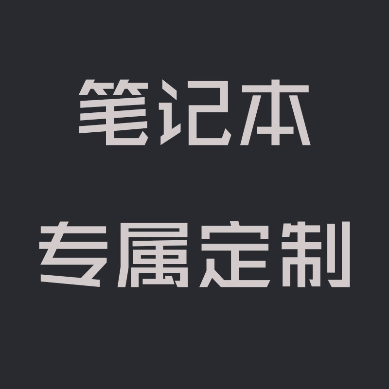 笔记本定制