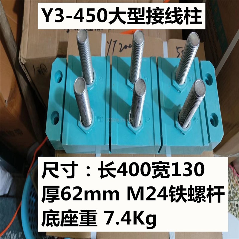 Y3-355-400-450电机接线柱ME20/M24铁螺杆365*60孔距