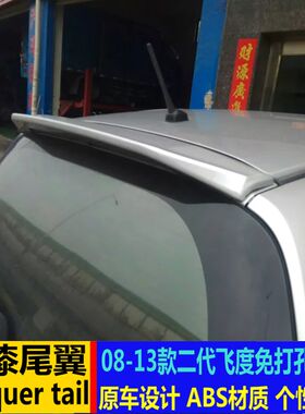 适用于08-13款飞度尾翼 老飞A度两厢改装尾翼二代飞度免打孔定风