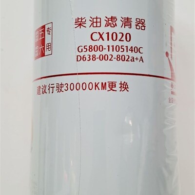 G5800b-1105140C/T9000-1105140柴油滤清器燃油滤芯CX1020精品包