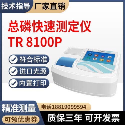 总磷快速测定仪TR 8100P污水处理化工废L水水质分析仪总磷氮检测
