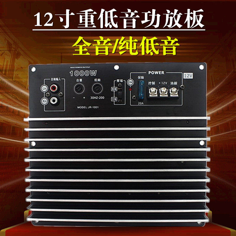 大功率12V100k0W全音纯低音炮功放板12寸汽车车载有源音箱功放主