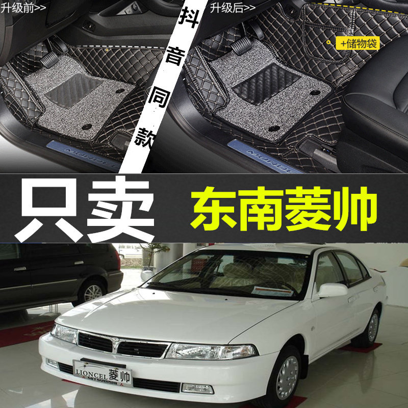 03/04/05/06/07/08年东B南老款菱帅专用全大包围汽车脚垫改装配件
