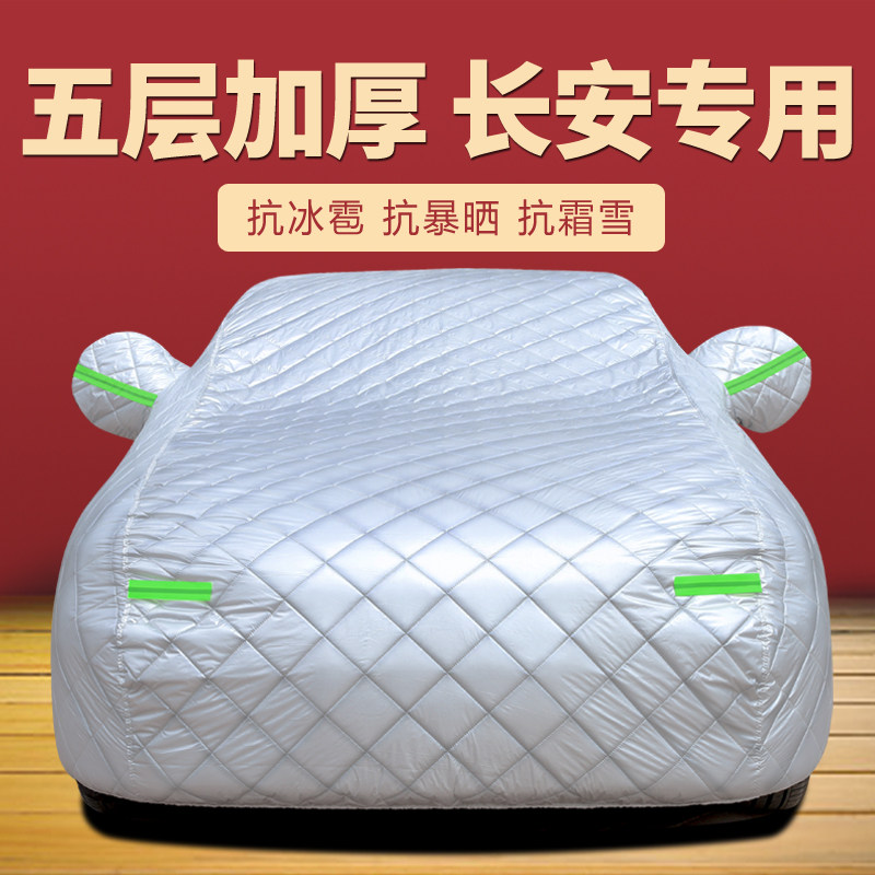 长安CS55 CS75 UNI-T K CS35plus车衣车罩防U晒防雨加厚棉防冰雹