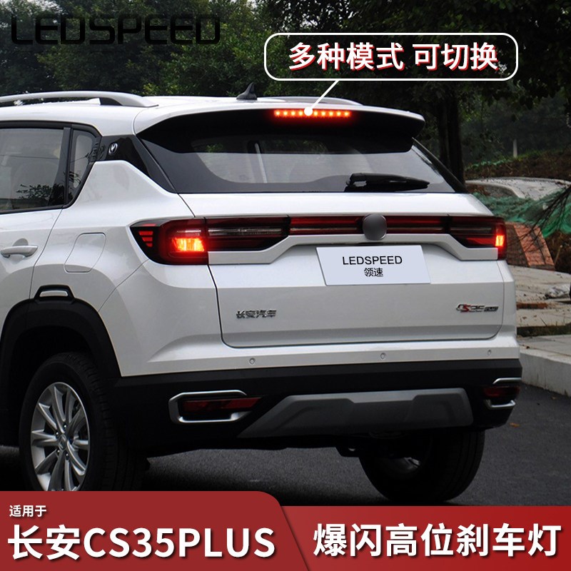 适用长安CS35PLUSs改装高位刹车灯爆闪控制器警示防追尾中间刹车