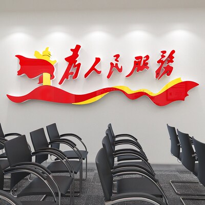为人民服务墙贴纸党支部宣传标语党建文化墙形象T背景墙布置压克