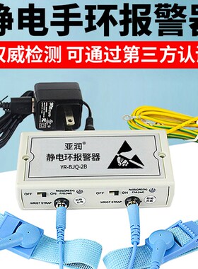 静电环报警器YR-BJQ-2A/3B/6A防静电手环手腕带在线接地监测仪器