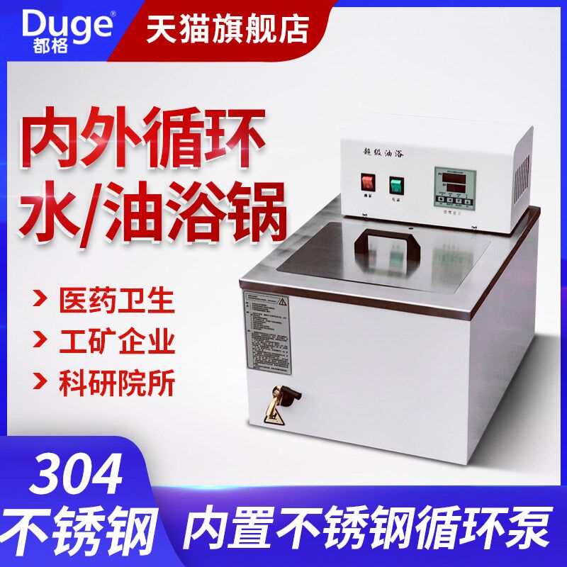 都格实验室超级恒温水浴锅智能数显油浴槽内外循环电热超级油浴锅