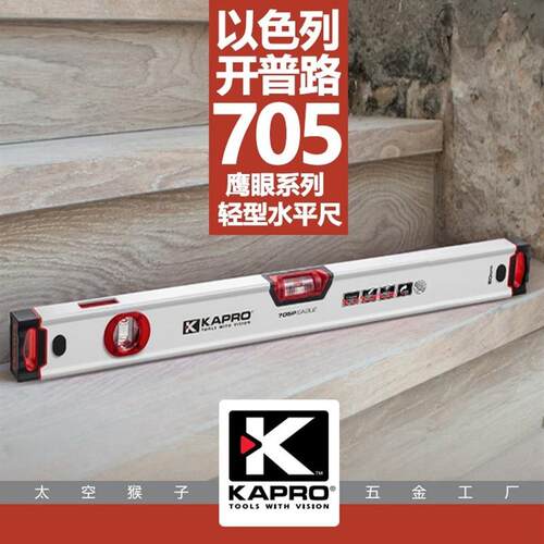 以色列开普路kapro测量具水平尺705红色视觉 太空猴子五金工厂