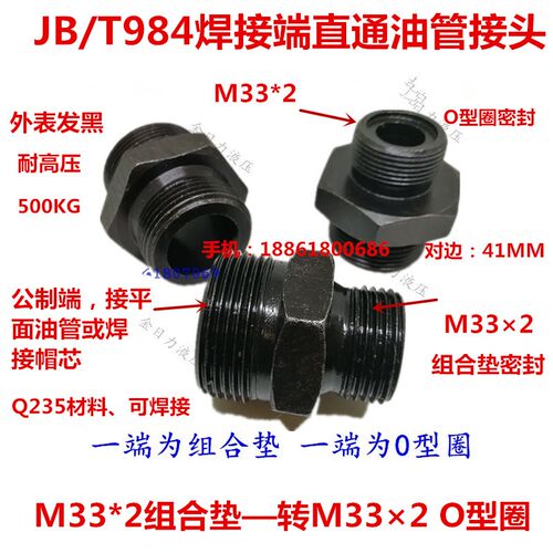 液压接头M33*2组转M332 O型圈平口型外丝B/T984端直通3333