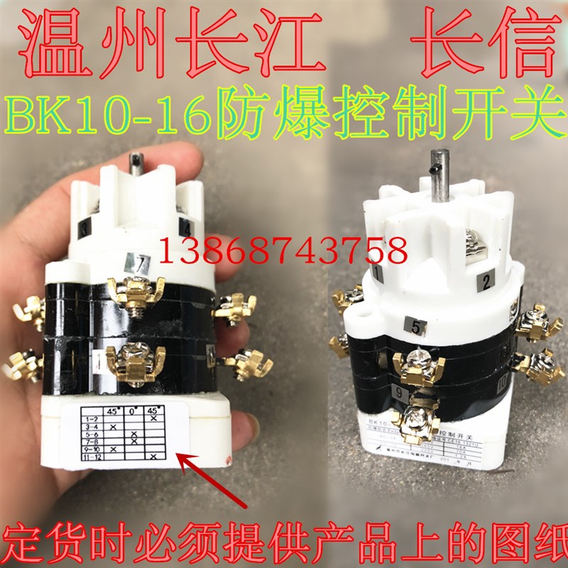 长信 温州市长江电气开关厂 防爆控制开关 转换开关 BK10-16