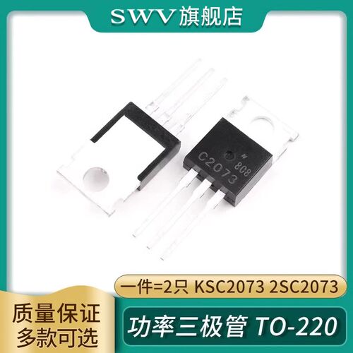 SWV KSC2073 2SC2073 C2073功率三极管 NPN 封装TO-220 直插