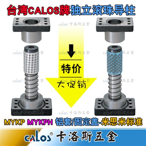 独立导柱组件米思米标准模架带座滚珠导柱MYKP32*120 130 140