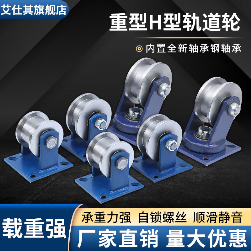 加厚H型双边铸钢轨道轮重型工字钢滑轮槽钢铁轮火车地铁铁路滚轮