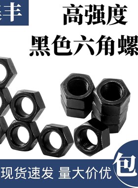 高强度黑色六角螺母
