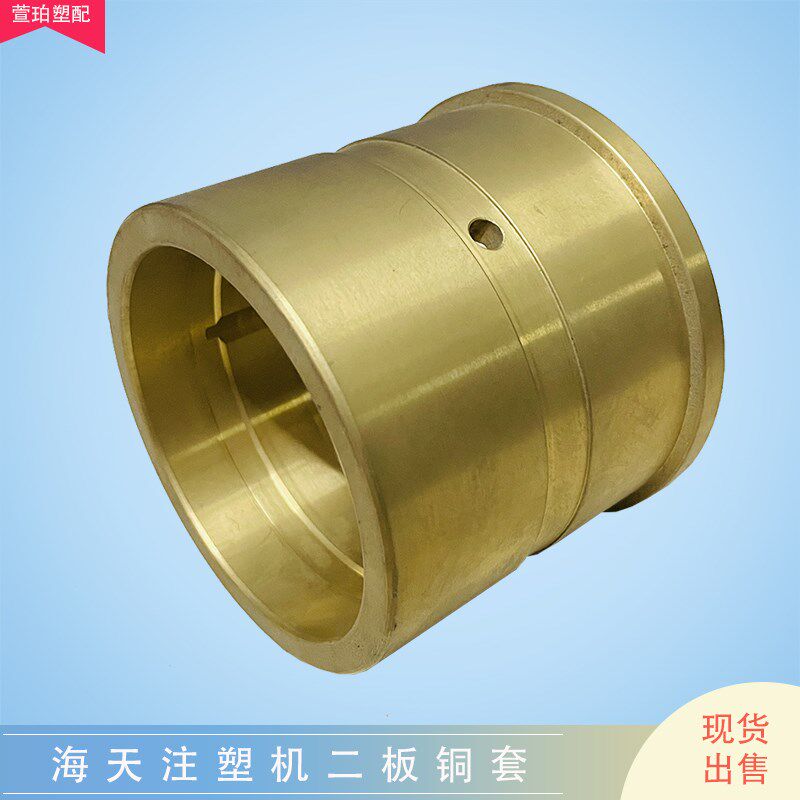 海天注塑机铜套二板导套HTF160T/200T导柱铜套动模板耐磨导向衬套