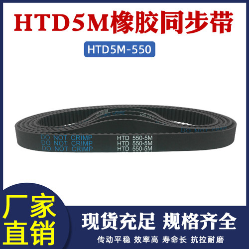 橡胶同步带HTD550-5M 110齿同步皮带传动带工业输送带圆弧齿距5mm