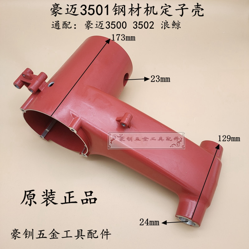 豪迈3501钢材机定子壳3500/3502型材切割机外壳 浪鲸L801机壳配件