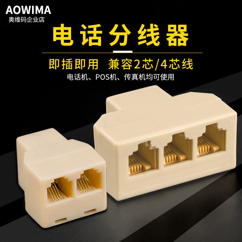 电话线一分二接线盒一分四三通 一分五分线器电话线分机支器包邮