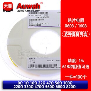 0603贴片电阻 1% 0/1/10/22/47/56/100/220/330/470/560/680/820R