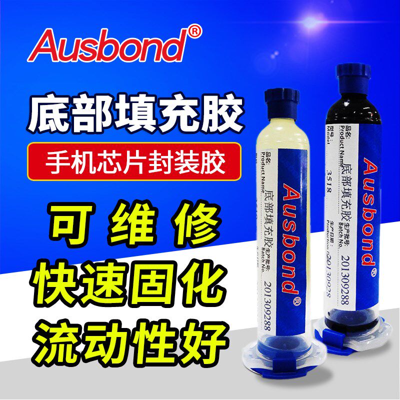 奥斯邦环氧底部填充胶黑色BGA底填胶手机芯片Underfill底部封装剂