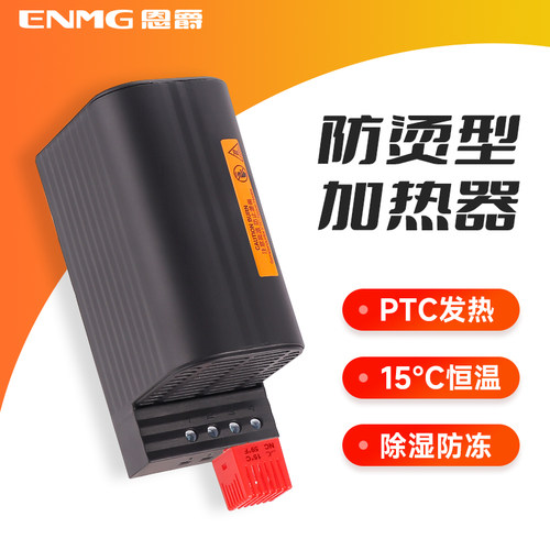 ENMG 防烫安全型 机柜ptc加热器CSP13 50~150W工业配电箱防潮除湿
