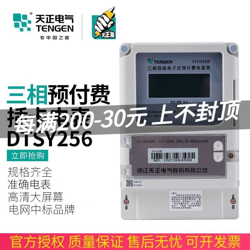 TENGEN天正电气 DTSY256插卡电表三相四线电子式预付费电能表380V