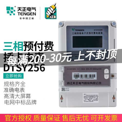 TENGEN天正电气 DTSY256插卡电表三相四线电子式预付费电能表380V