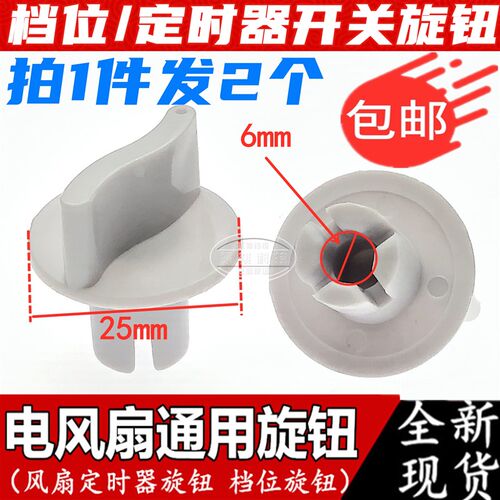 电风扇旋钮配件鸿运扇台扇壁扇通用定时器旋钮电风扇档位开关旋钮