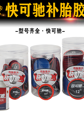 快可驰泰克新品补胎胶片多功能补片冷补胶片补胎胶水真空胎补片