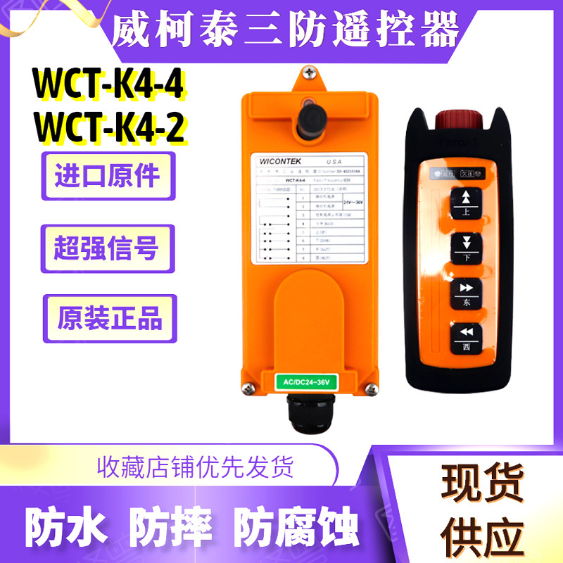 WCT-K4-4威柯泰无线遥控器 WCT-K4-2电动葫芦遥控器2键4键遥控器