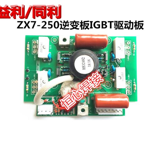 益利/同利ZX7-250 焊机逆变板 IGBT驱动板 逆变直流电焊机线路板