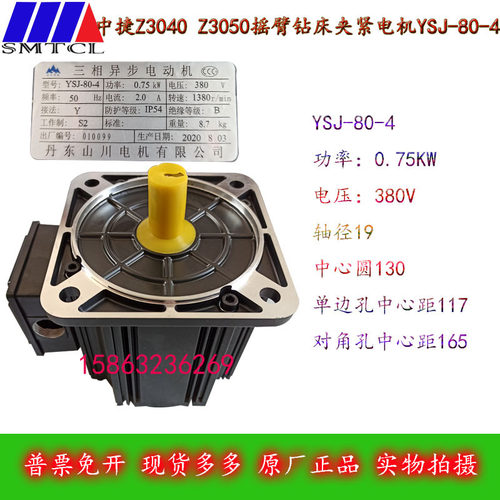 原厂中捷Z3040Z3050摇臂钻床夹紧电机YSJ-80-4丹东山川750W0.75KW