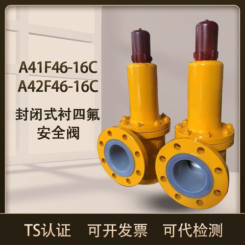 浙江天和衬四氟安全阀氯气安全阀A42F46-16C A41F46-16C耐腐蚀性