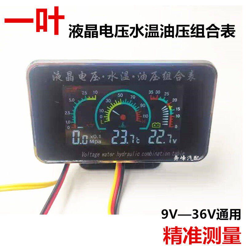 汽车配件机油水温电压组合表液晶三合一连体表货车改装通用24V