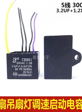 CBB61 3.2UF+1.2UFX3 300V 五 5根线 风扇吊扇灯调速启动电容器