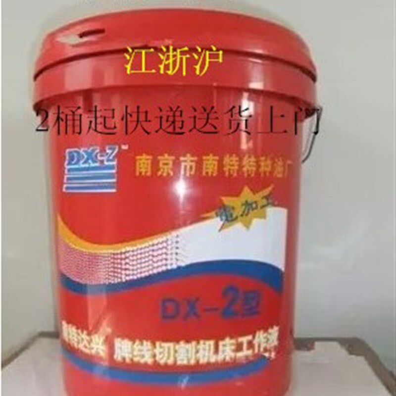 南京达兴DX-2 南特达兴特种油/线切割液/乳化油/皂化油 胶桶