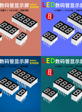 数码管0.36 0.56 0.28 0.4 0.8英寸 1/2/3/4位 共阴共阳 红色高亮