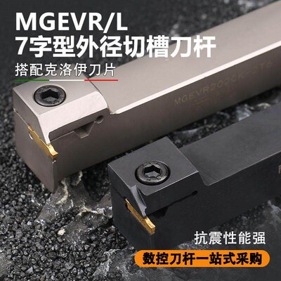 数控外径外圆切槽刀杆7字型L型排刀机横向MGEVR/L2525弹簧钢加长