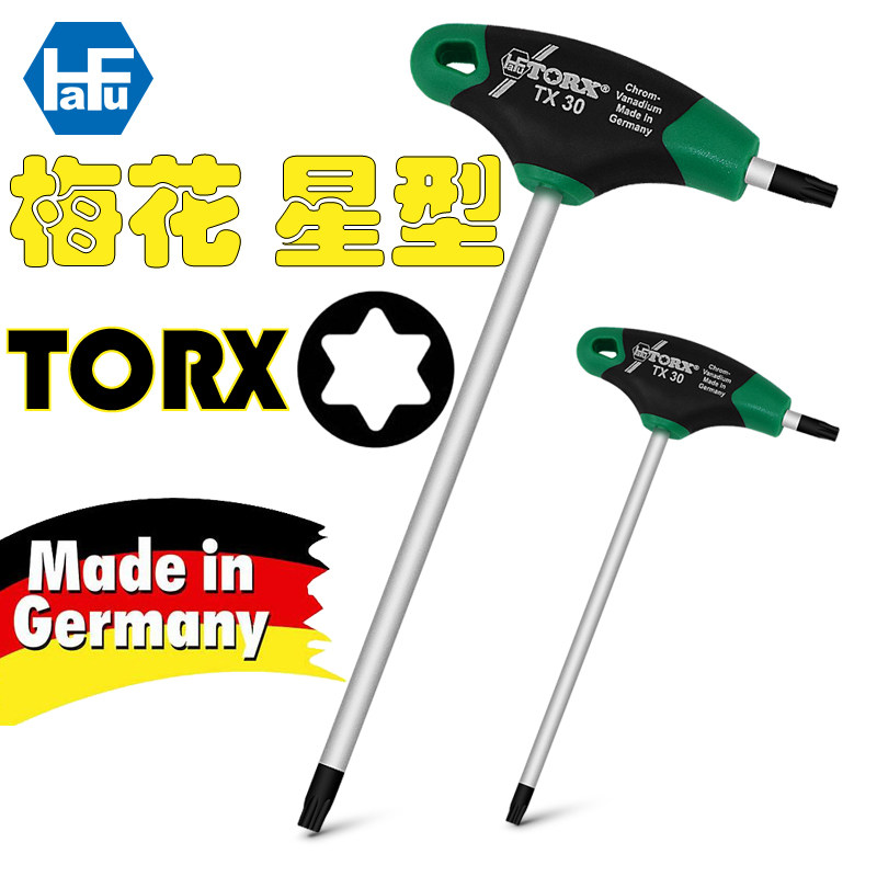 HAFU德国原装进口T型梅花星型扳手内六花扳手T10/T15/T27/T35/T40