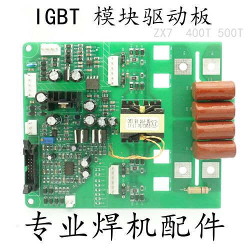 上海焊机通用驱动板 控制板驱动板IGBT模块电焊机ZX7 400T 500T