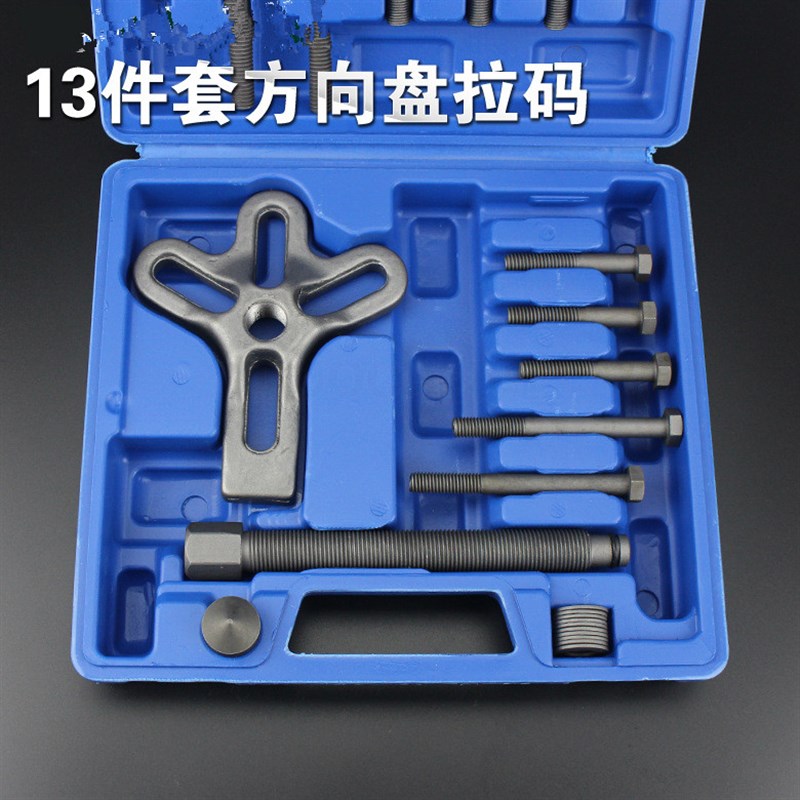 方向盘拉码拆卸器方向盘拉拔器汽车方向盘拆装维修专用工具17件套
