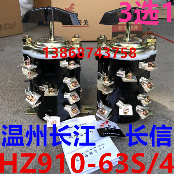 长信 温州市长江电器开关厂 船用 组合开关 HZ910-63S/4