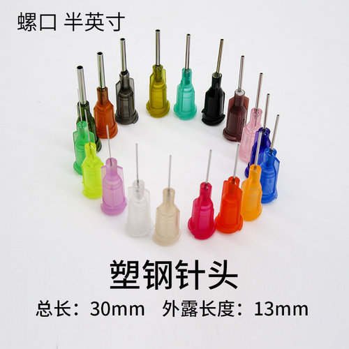 点胶针头塑钢精密点胶机针嘴涂胶平口针加长螺口针头10G-34G 半寸