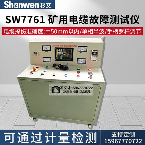 SW7761矿用电缆故障测试仪电力电缆故障仪矿用电机电缆故障测试仪